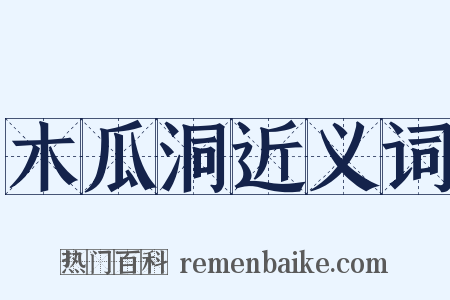 木瓜洞近义词是什么意思的图片